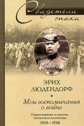 Эрих Людендорф - Мои воспоминания о войне. Первая мировая война в записках германского полководца. 1914-1918