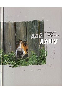 Геннадий Абрамов - Дай лапу (сборник)