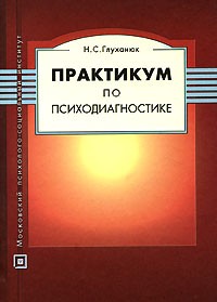 Наталья Глуханюк - Практикум по психодиагностике