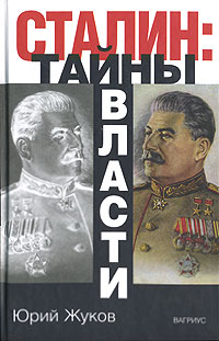 Юрий Жуков - Сталин. Тайны власти