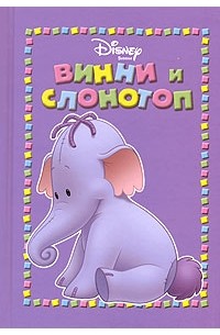 Винни и Слонотоп