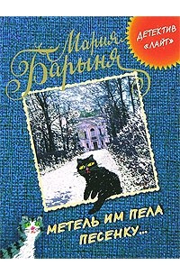 Мария Барыня - Метель им пела песенку...