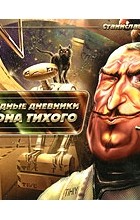 Станислав Лем - Звездные дневники Ийона Тихого (аудиокнига МР3) (сборник)