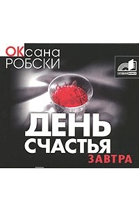Оксана Робски - День счастья - завтра (аудиокнига MP3)