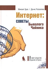  - Интернет. Советы Бывалого Чайника. Восемь лет спустя