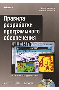  - Правила разработки программного обеспечения (+ CD-ROM)