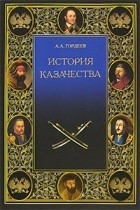 Андрей Гордеев - История казачества
