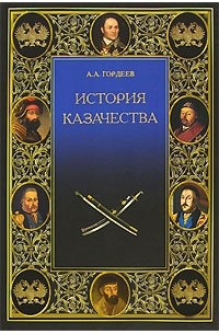 Андрей Гордеев - История казачества