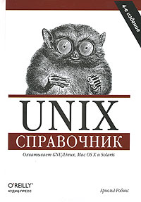 Арнольд Роббинс - Unix. Справочник