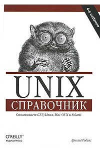 Арнольд Роббинс - Unix. Справочник