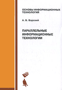 А. Б. Барский - Параллельные информационные технологии