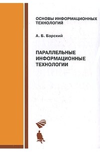 Параллельные информационные технологии