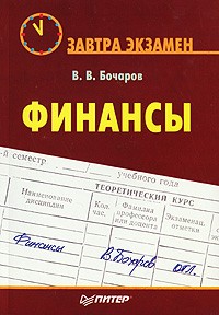 Владимир Бочаров - Финансы