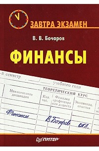 Владимир Бочаров - Финансы