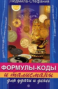 Людмила-Стефания - Формулы-коды и талисманы для удачи и денег