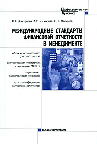  - Международные стандарты финансовой отчетности в менеджменте