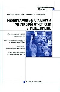  - Международные стандарты финансовой отчетности в менеджменте