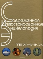  - Современная иллюстрированная энциклопедия. Техника