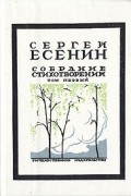 Сергей Есенин. Собрание стихотворений в трех томах. Том 1