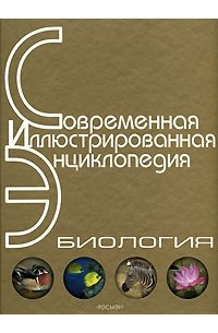 Современная иллюстрированная энциклопедия. Биология