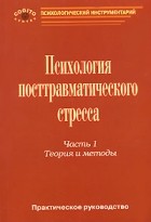  - Психология посттравматического стресса. Часть 1. Теория и методы