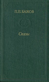 П. П. Бажов - Сказы (сборник)