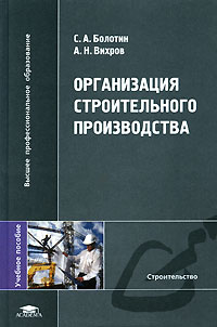  - Организация строительного производства