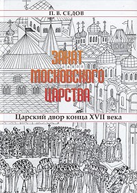 П. В. Седов - Закат Московского царства: Царский двор конца XVII века