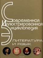 Александр Горкин - Современная иллюстрированная энциклопедия. Литература и язык