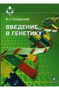Виталий Пухальский - Введение в генетику