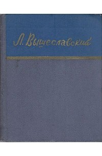 Леонид Вышеславский - Леонид Вышеславский. Стихи