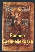 Раннее Средневековье