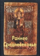 В. Н. Тяжлов - Раннее Средневековье