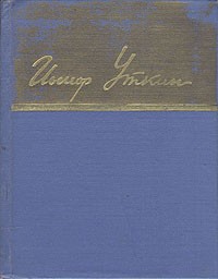 Иосиф Уткин - Иосиф Уткин. Стихотворения и поэмы
