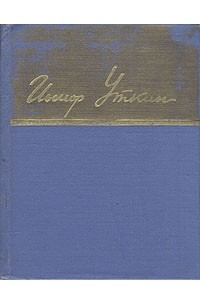 Иосиф Уткин. Стихотворения и поэмы