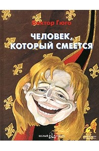 Виктор Гюго - Человек, который смеется