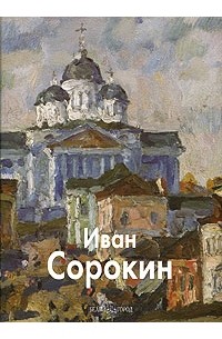 Юрий Александрович Бычков - Иван Сорокин