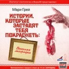 Мари Грей - Женские страсти (аудиокнига CD) (сборник)