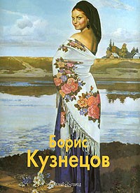 Никандр Мальцев - Борис Кузнецов