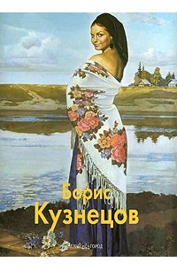 Никандр Мальцев - Борис Кузнецов