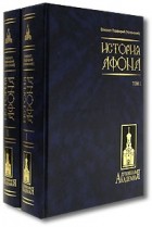Епископ Порфирий (Успенский) - История Афона (комплект из 2 книг)