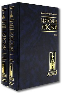 Епископ Порфирий (Успенский) - История Афона (комплект из 2 книг)