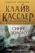  - Синее золото