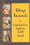 Омар Хайям - Омар Хайям и персидские поэты X-XVI веков