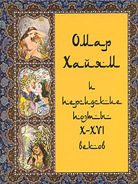 Омар Хайям - Омар Хайям и персидские поэты X-XVI веков