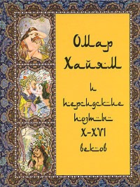 без автора - Омар Хайям и персидские поэты X-XVI веков