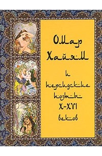 Омар Хайям и персидские поэты X-XVI веков