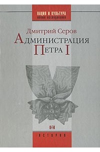 Дмитрий Серов - Администрация Петра I