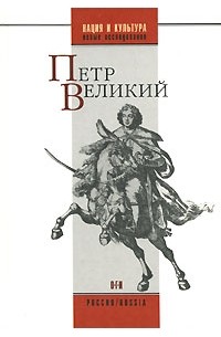 Е.В.Анисимов - Петр Великий
