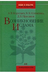  - Возникновение ислама